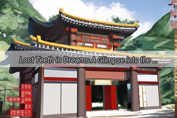 Lost Teeth in Dreams A Glimpse into the Hidden Messages of the Zhougong Dream Interpretation